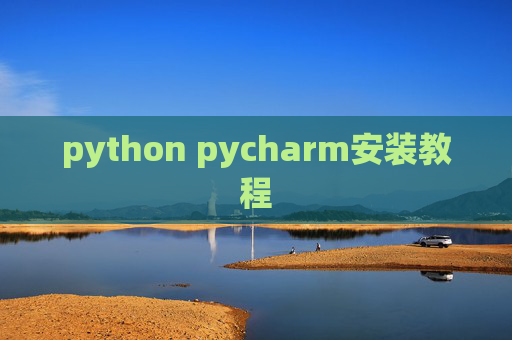 python pycharm安装教程